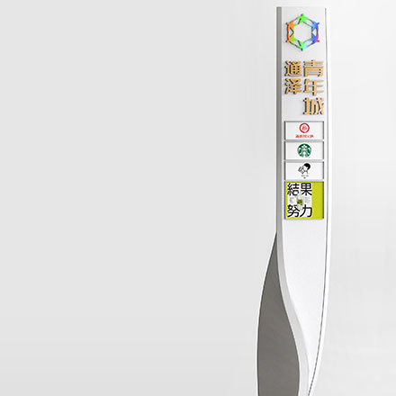 優(yōu)秀標(biāo)識(shí)設(shè)計(jì)作品