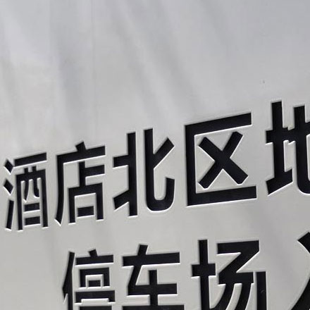 標識制作作品案例展示
